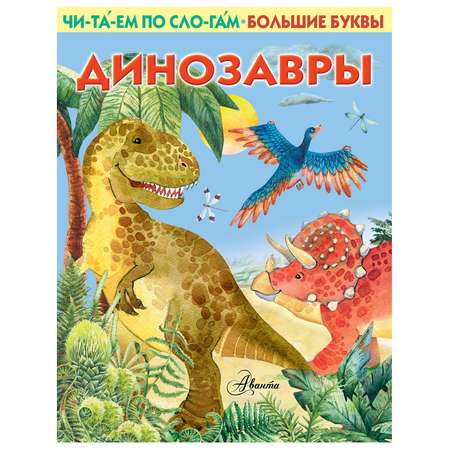 Книга АСТ Читаем по слогам Первые книжки Динозавры