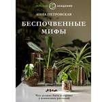 Книга АСТ Что должно быть в горшке у комнатных растений. Беспочвенные мифы