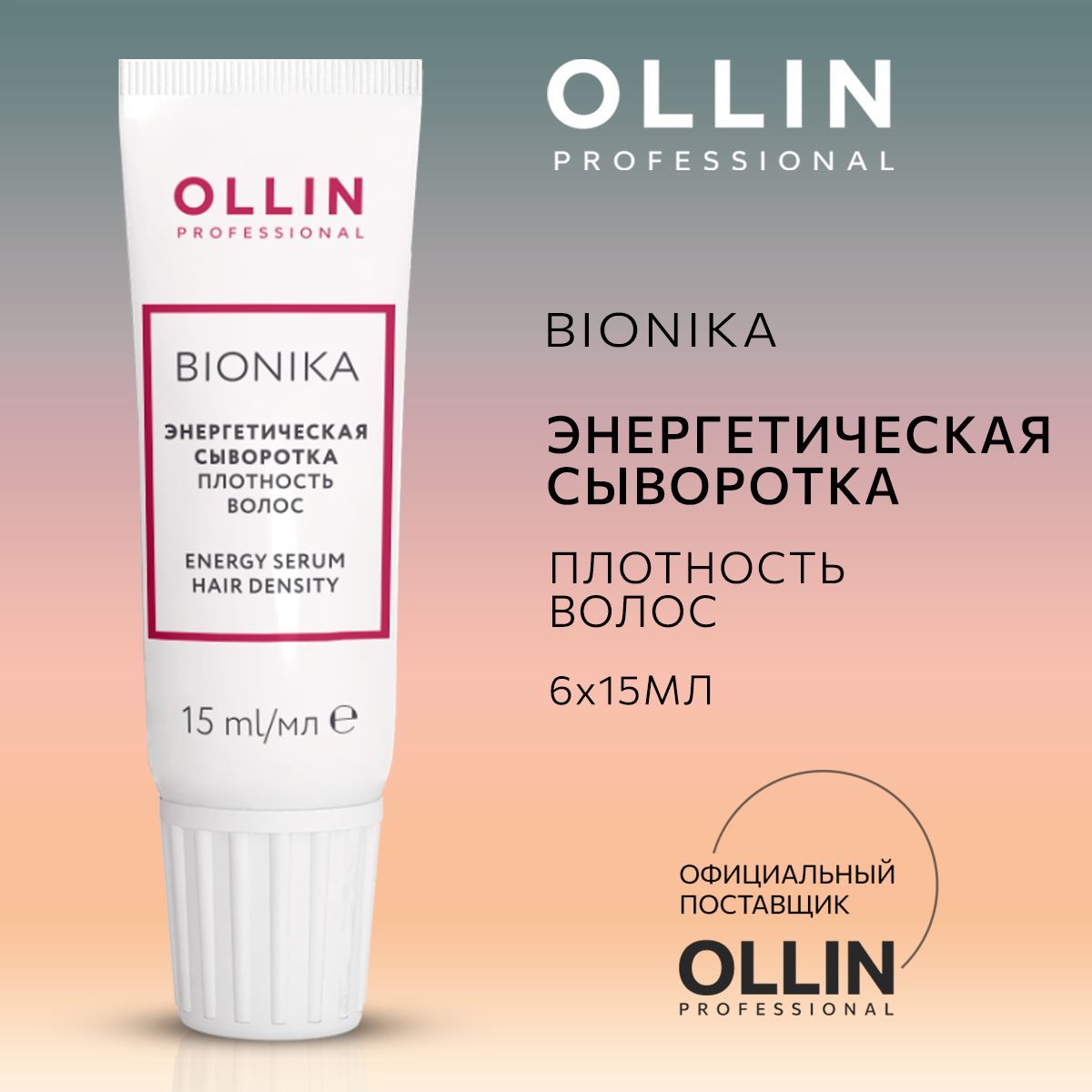 Энергетическая сыворотка Ollin Плотность волос BioNika 6х15 мл - фото 1