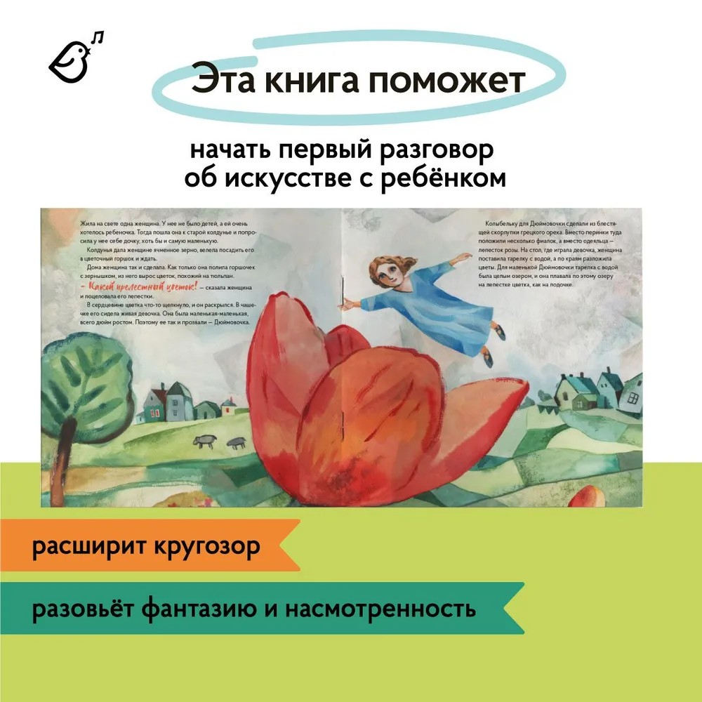 Книга VoiceBook Дюймовочка в стиле Марка Шагала - фото 2