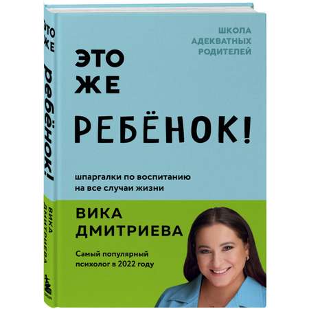 Книга Это же ребёнок Шпаргалки по воспитанию на все случаи жизни