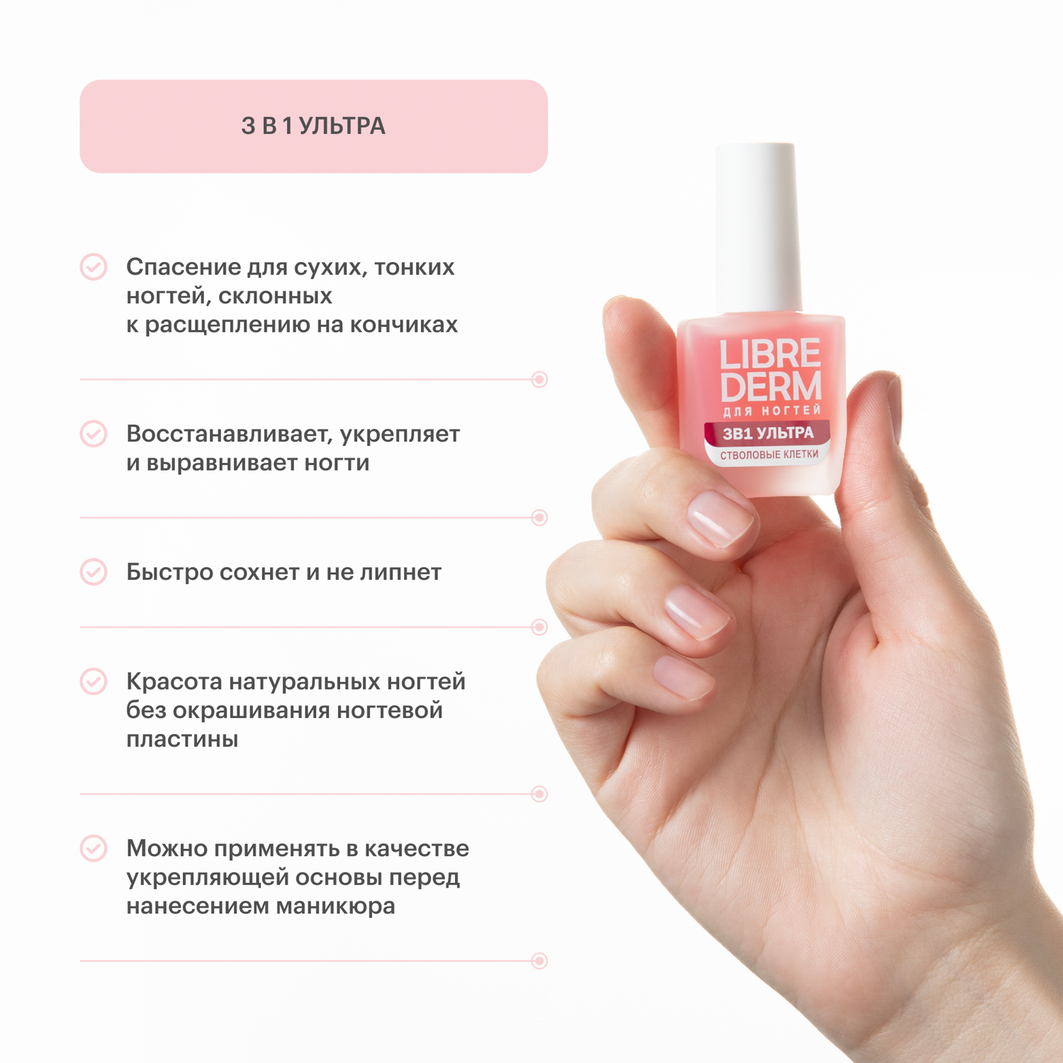 Лак Librederm Nail care 3 в 1 Ультра Стволовые клетки винограда 10 мл