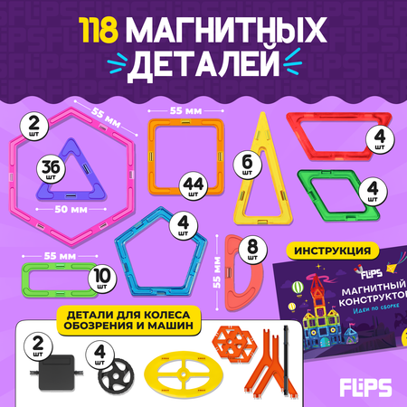 Магнитный конструктор FlipsFlips 118 шт