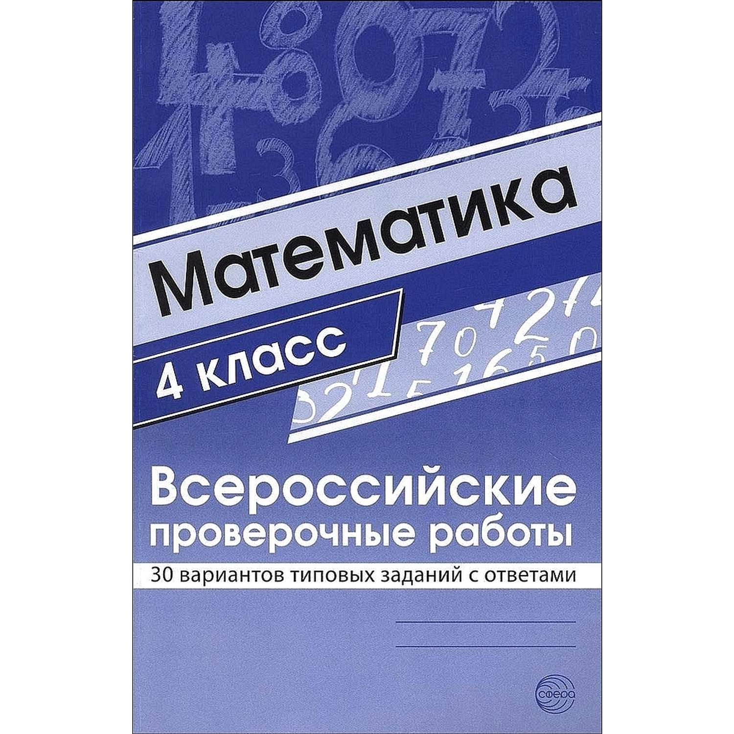 30 вариантов впр. ВПР 4 класс математика. ВПР Булгакова 4 класс. ВПР 4 класс математика с ответами.