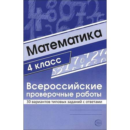Книга ТЦ Сфера Математика 4 класс. Всероссийские проверочные работы. 30 вариантов типовых заданий