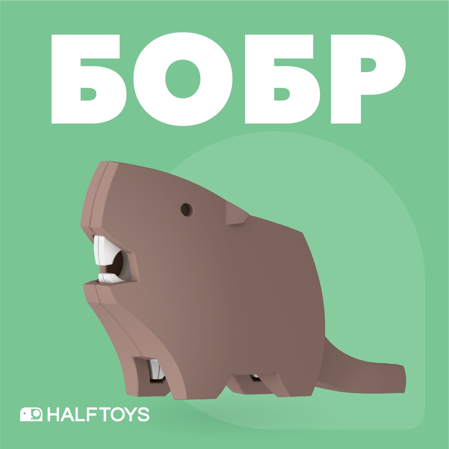 Игровой набор HALFTOYS Бобр - фото 2