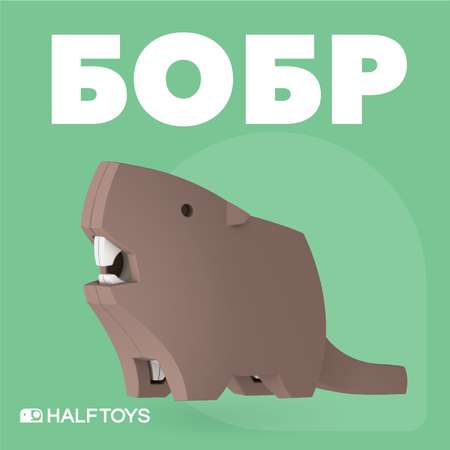 Игровой набор HALFTOYS Бобр