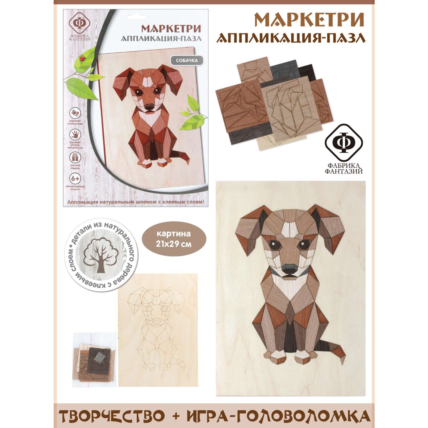 Фабрика фантазий Маркетри аппликация-пазл