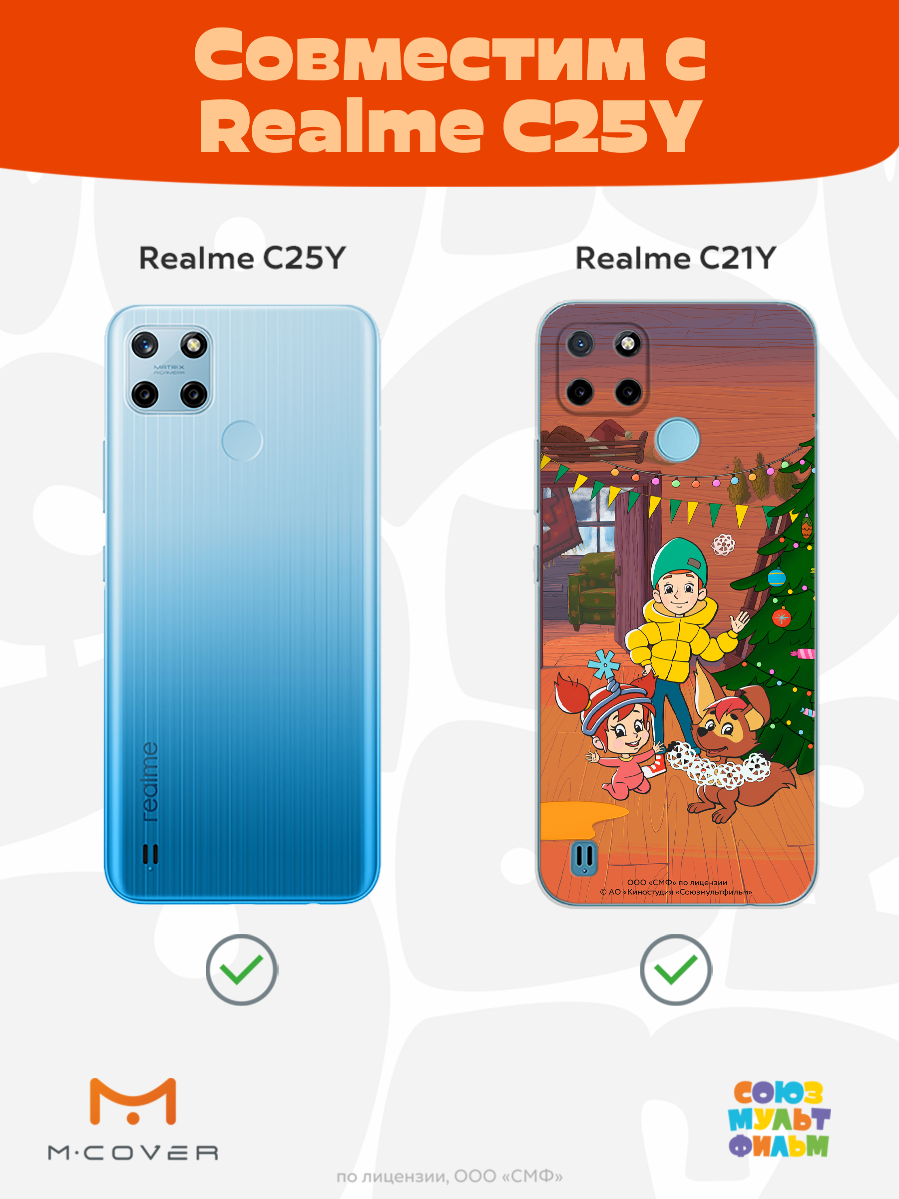 Силиконовый чехол Mcover для смартфона Realme C21y C25y Союзмультфильм Подготовка к празднику - фото 5