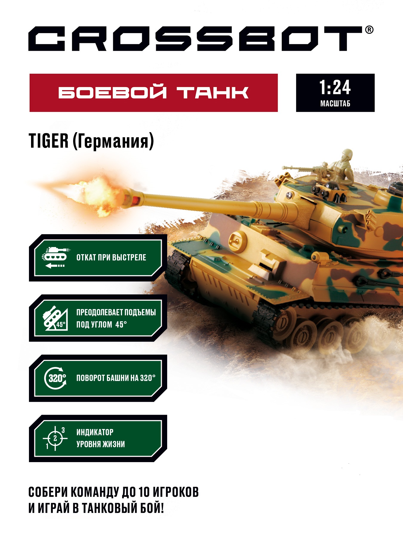 Машина на пульте управления CROSSBOT танк Tiger масштаб 1:24 купить по цене  2875 ₽ в интернет-магазине Детский мир