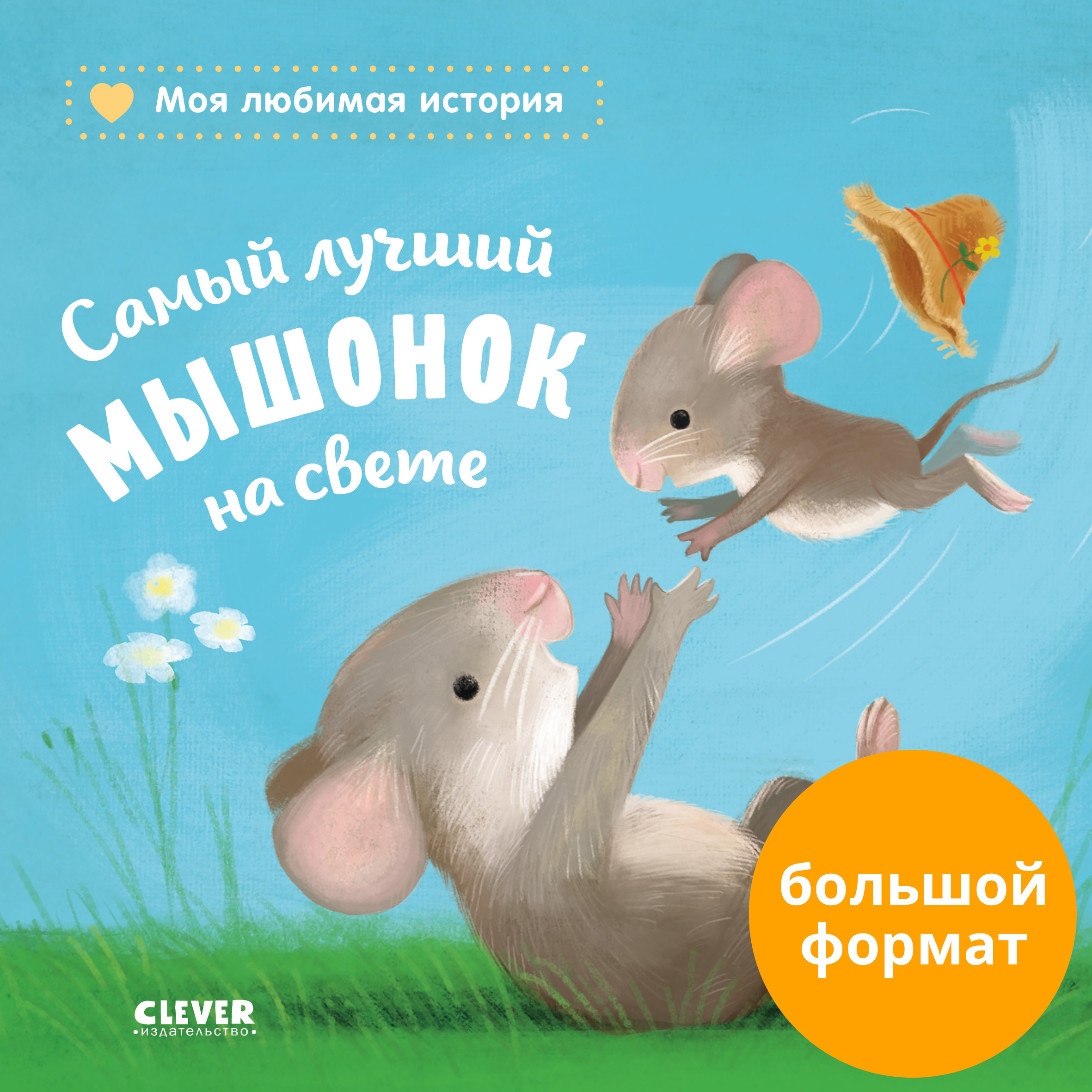 Книга Clever Самый лучший мышонок на свете - фото 1