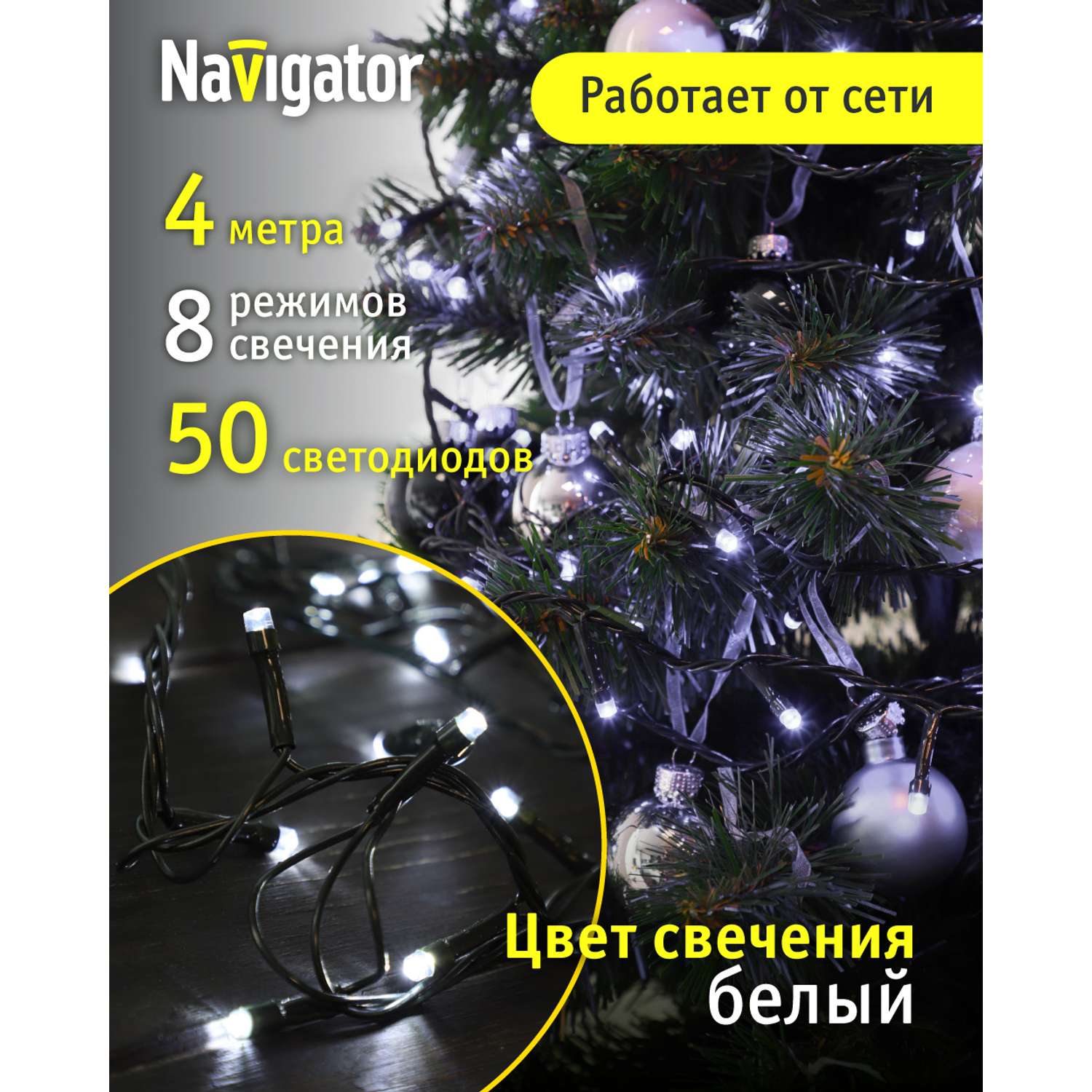 Гирлянда елочная светодиодная NaVigator интерьерная нить белый свет 4 м 50 ламп от сети - фото 1