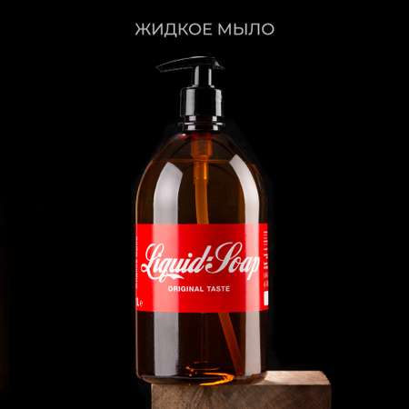 Жидкое-крем мыло Результат.Про Кола