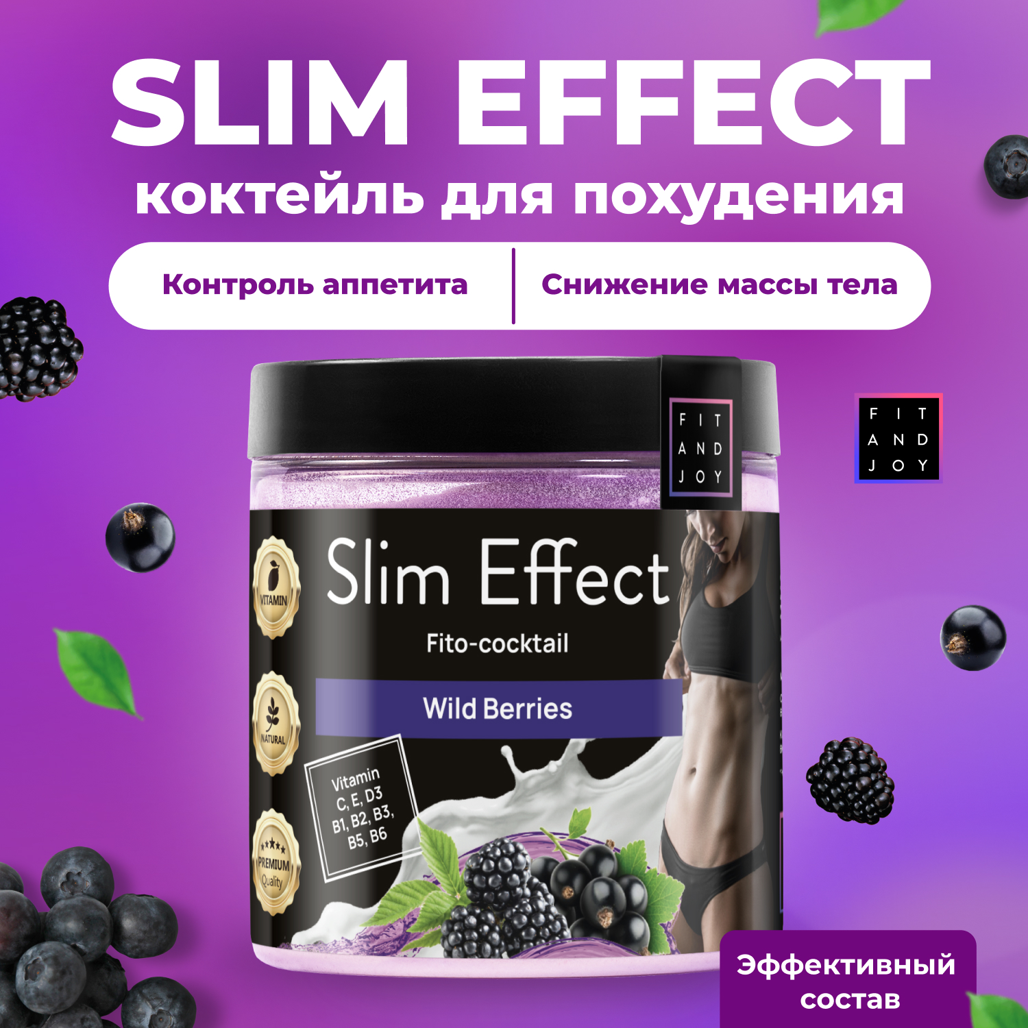 Фитококтейль FIT AND JOY Slim Effect Лесные ягоды для снижения веса 90 г - фото 1