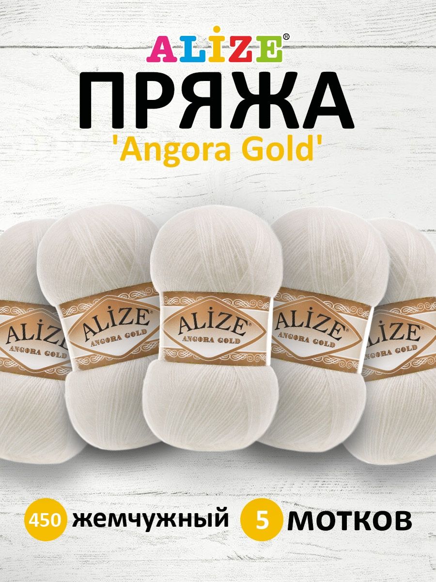 Пряжа Alize мягкая теплая для шарфов кардиганов Angora Gold 100 гр 550 м 5 мотков 450 жемчужный - фото 1