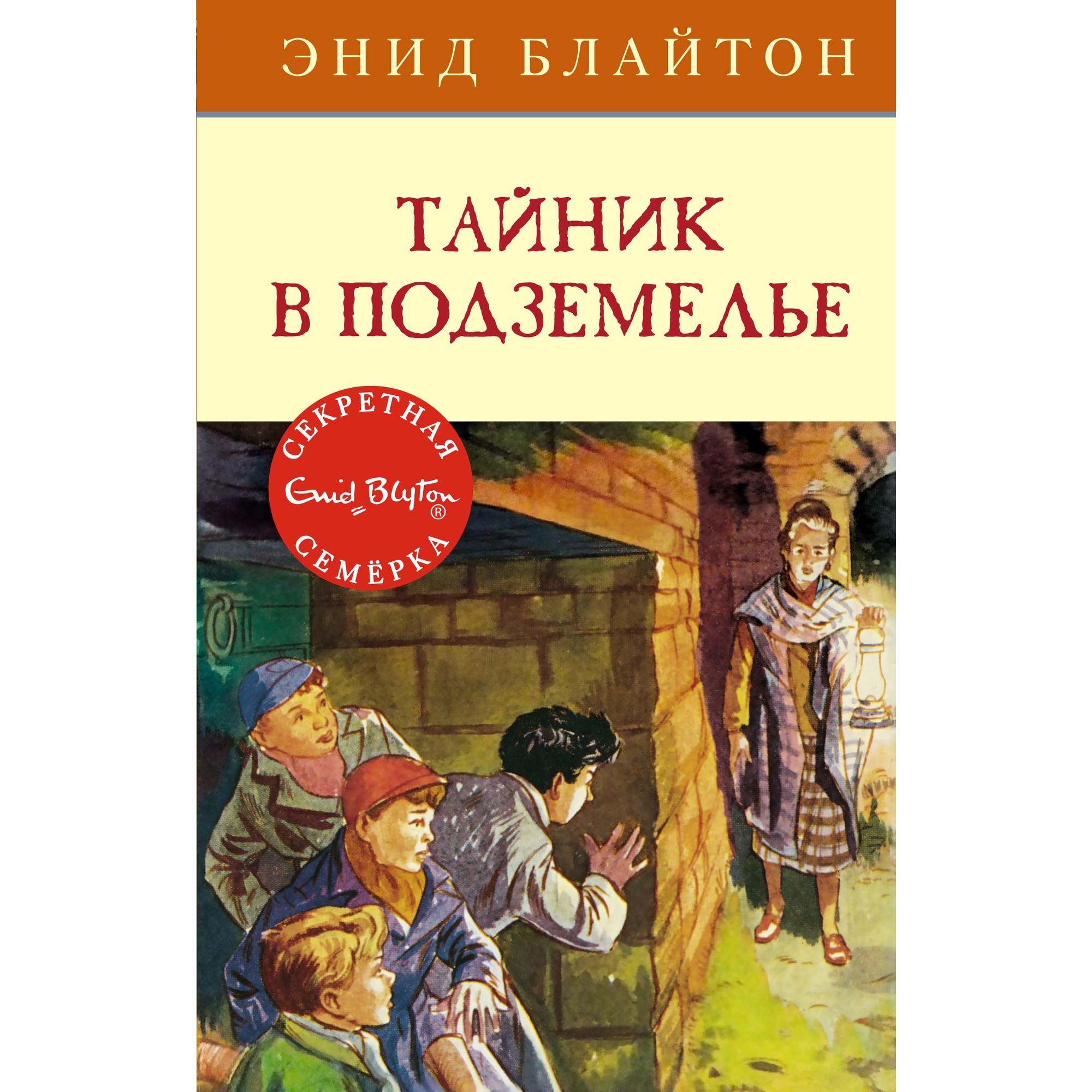 Книга МАХАОН Тайник в подземелье. Детский детектив. Секретная семёрка  купить по цене 298 ₽ в интернет-магазине Детский мир