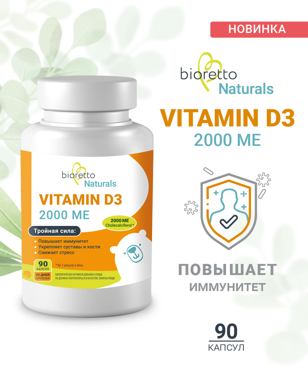 Витамин D3 Bioretto 90 капсул - фото 4