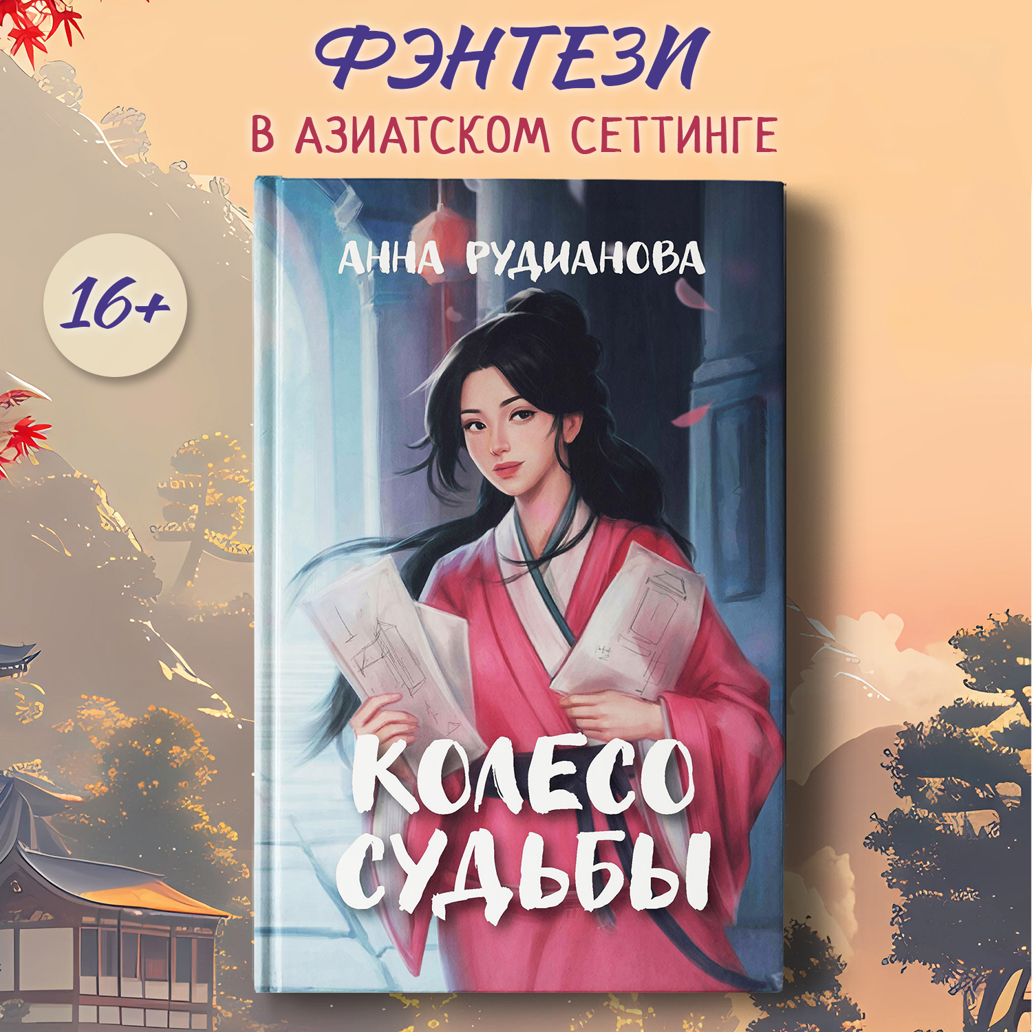 Книга Феникс Книга Колесо судьбы - фото 1