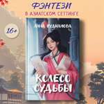 Книга Феникс Книга Колесо судьбы