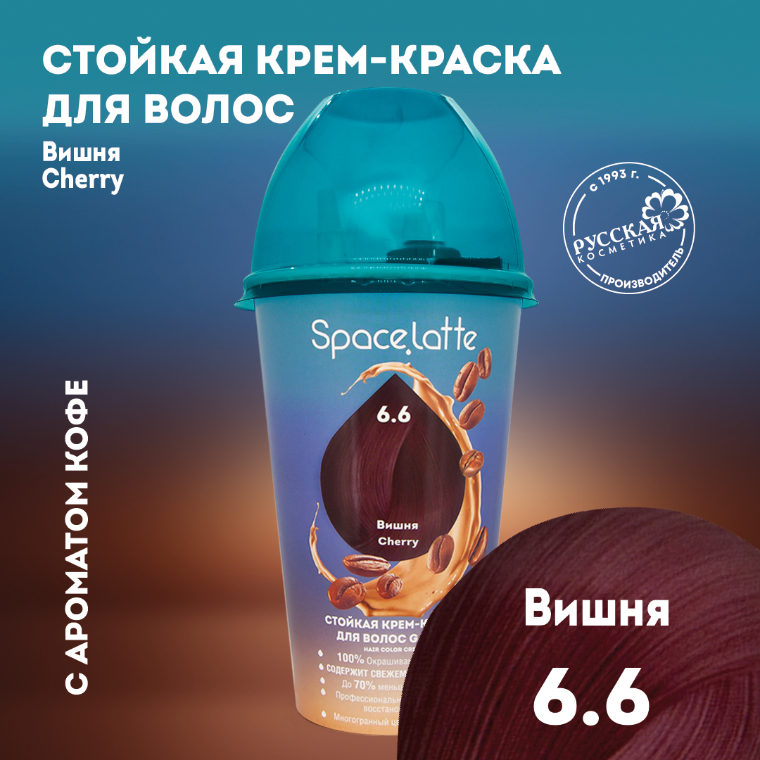 Стойкая крем краска для волос Space Latte Вишня 6.6 - фото 1