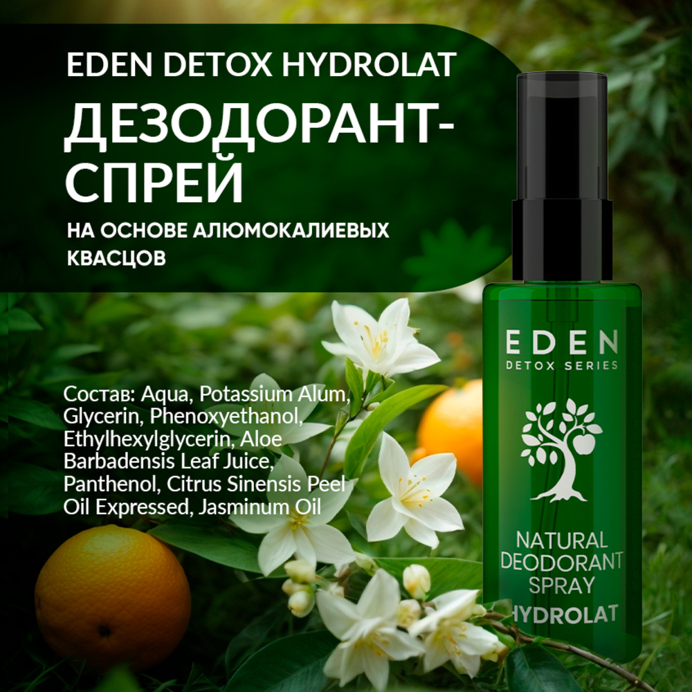 Натуральный дезодорант-спрей для тела EDEN DETOX Hydrolat с гидролатами 50мл - фото 6