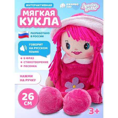 Кукла AMORE BELLO мягкая говорящая 26см