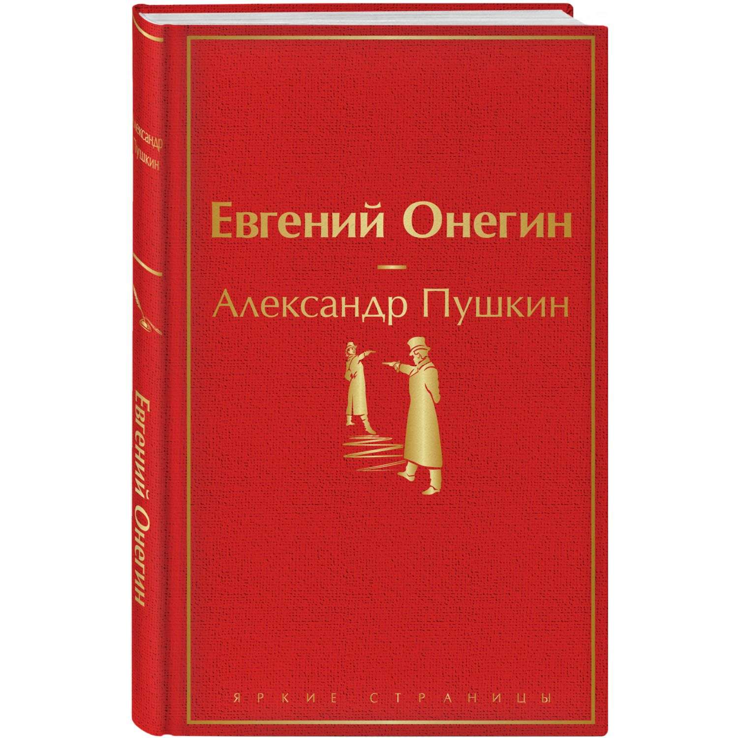 Книга Эксмо Евгений Онегин - фото 1