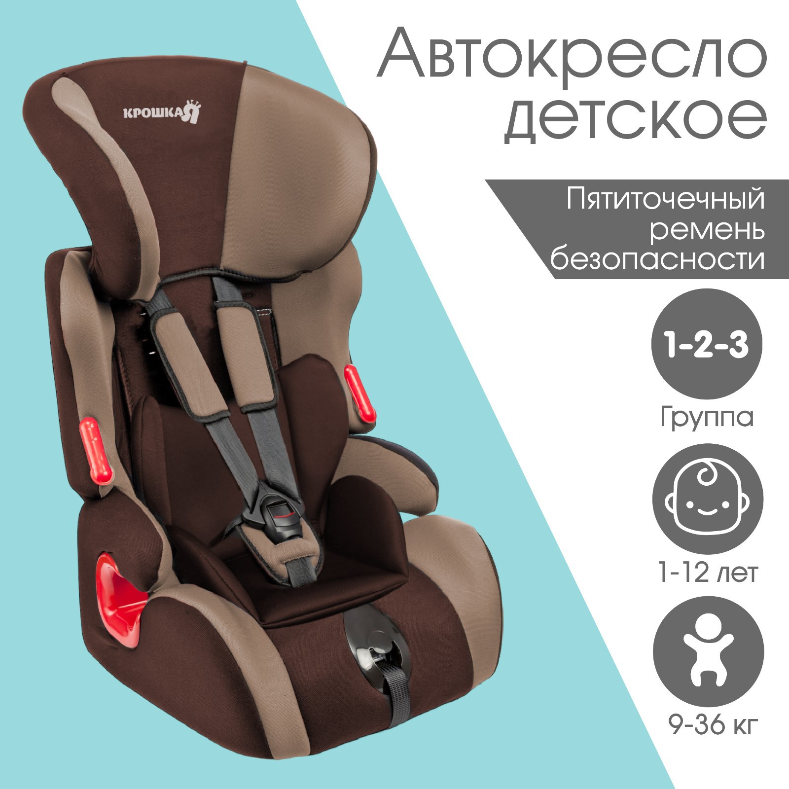 Автокресло Крошка Я Space plus группа 1/2/3 9-36 кг 1-12 лет Коричневый/Светло-коричневы - фото 1