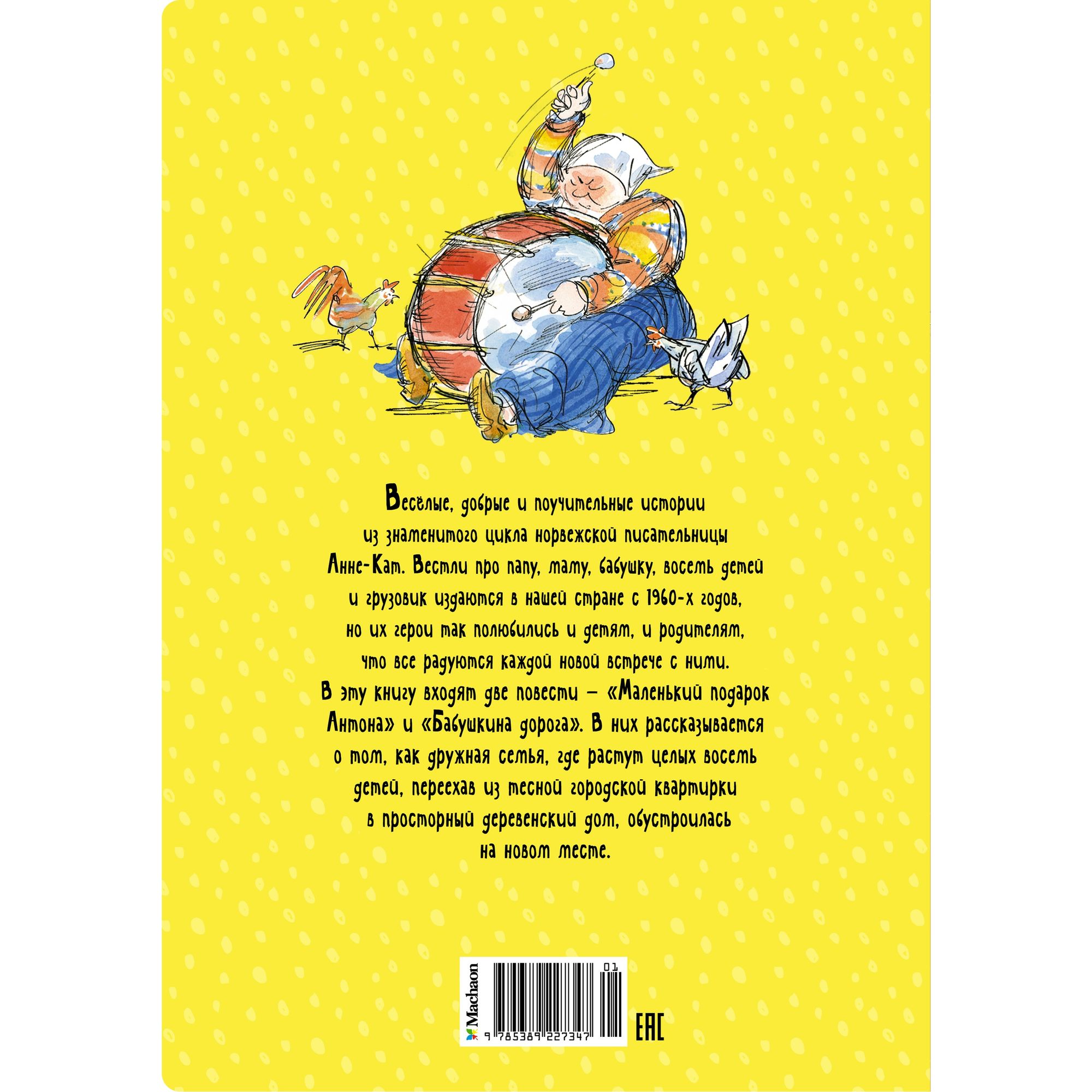 Книга Папа мама бабушка и восемь детей в деревне Маленький подарок Антона  Яркая ленточка купить по цене 428 ₽ в интернет-магазине Детский мир