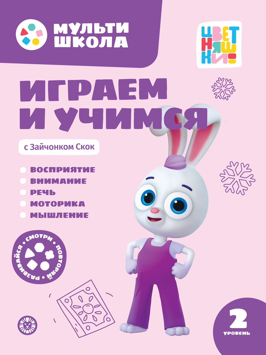 Мульти-школа Цветняшки Второй уровень 2-3 года 3 книги купить по цене 749 ₽  в интернет-магазине Детский мир