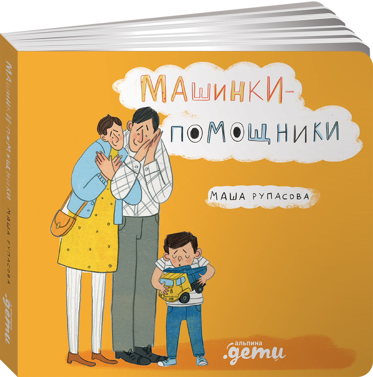 Книга Альпина. Дети Машинки-помощники купить по цене 540 ₽ в  интернет-магазине Детский мир