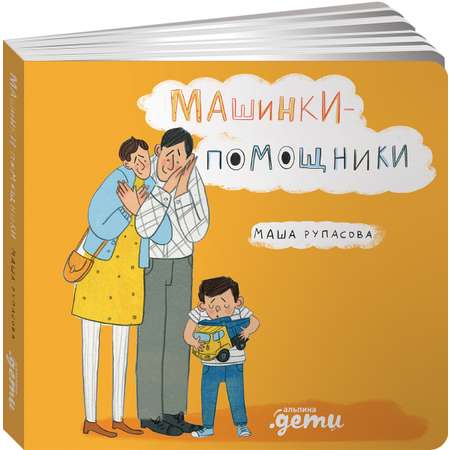 Книга Альпина. Дети Машинки-помощники