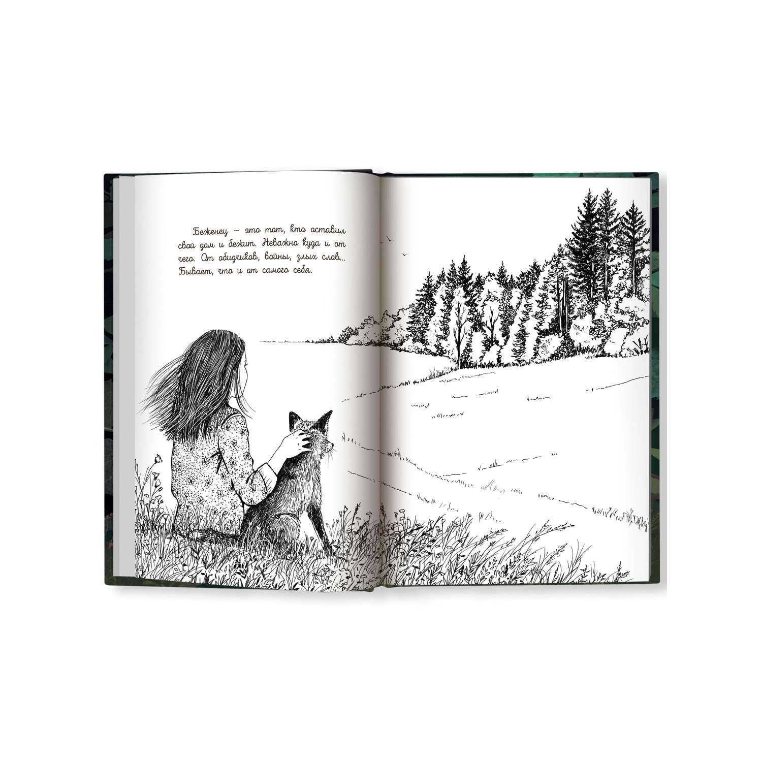 Книга Феникс Премьер Бегущие по кромке леса. Книга про любовь к животным - фото 11