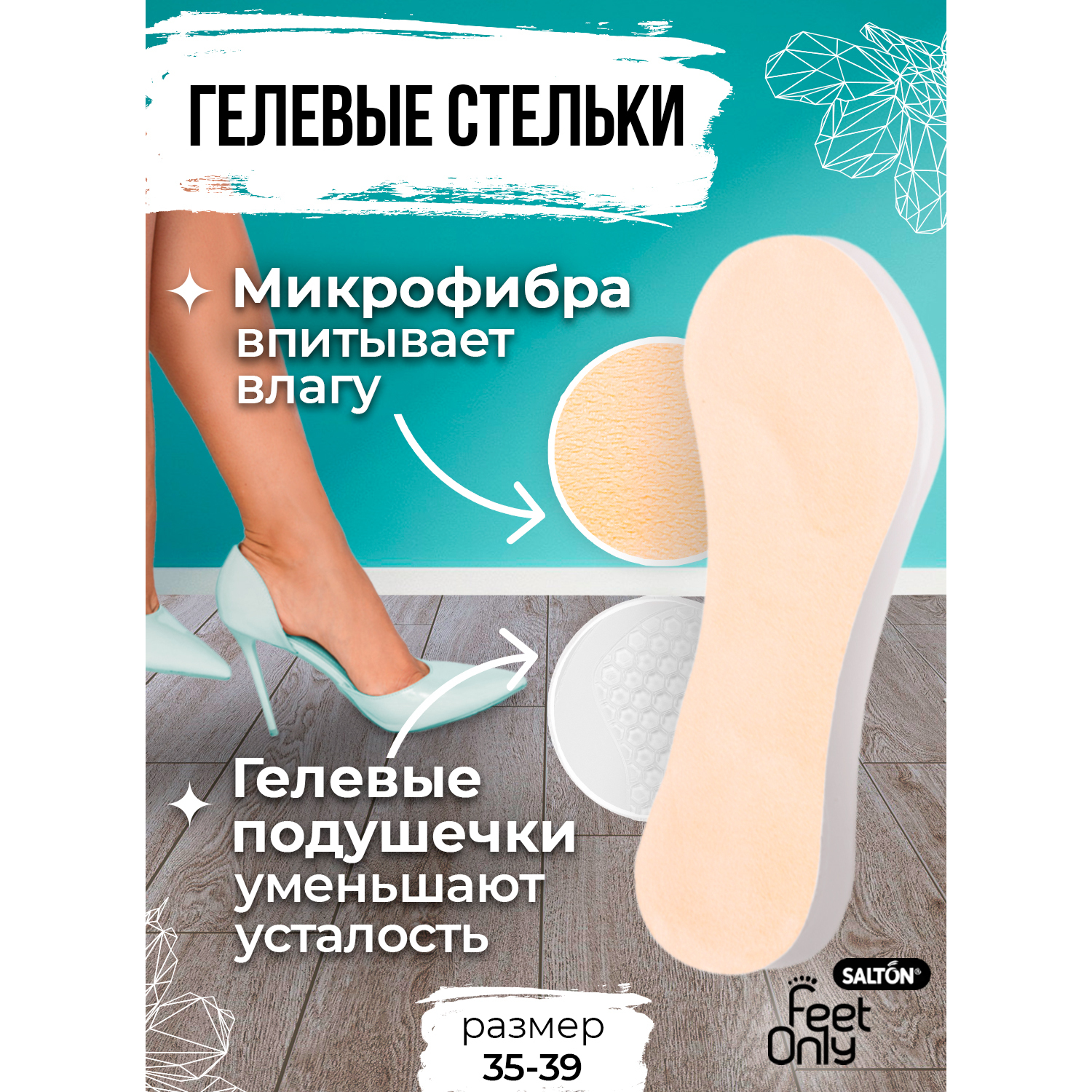 Гелевые стельки Salton Feet Only цвет многоцветный 55785392 купить по цене  261 ₽ в интернет-магазине Детский мир