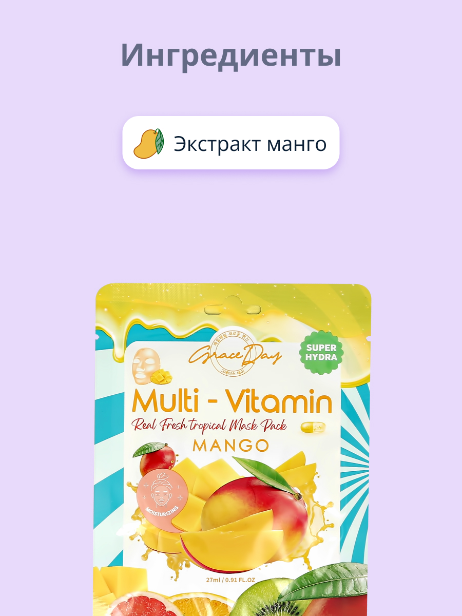 Маска тканевая Grace day Multi-vitamin с экстрактом манго питательная 27 мл - фото 2