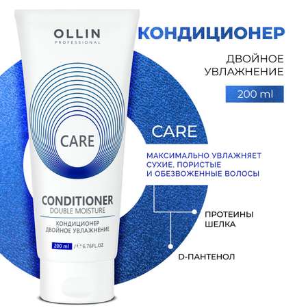 Кондиционер для волос Ollin двойное увлажнение Care 200 мл