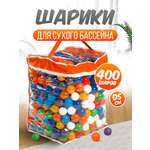 Шарики BABY STYLE Набор для сухого бассейна 400 шт d 5 см