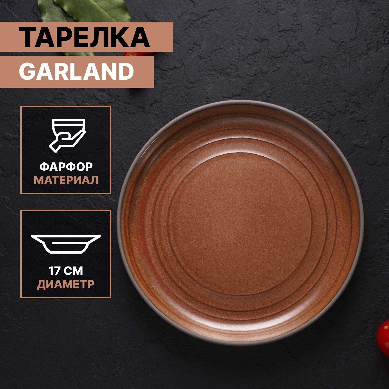 Тарелка MAGISTRO фарфоровая десертная Garland d=17 см цвет терракотовый - фото 1