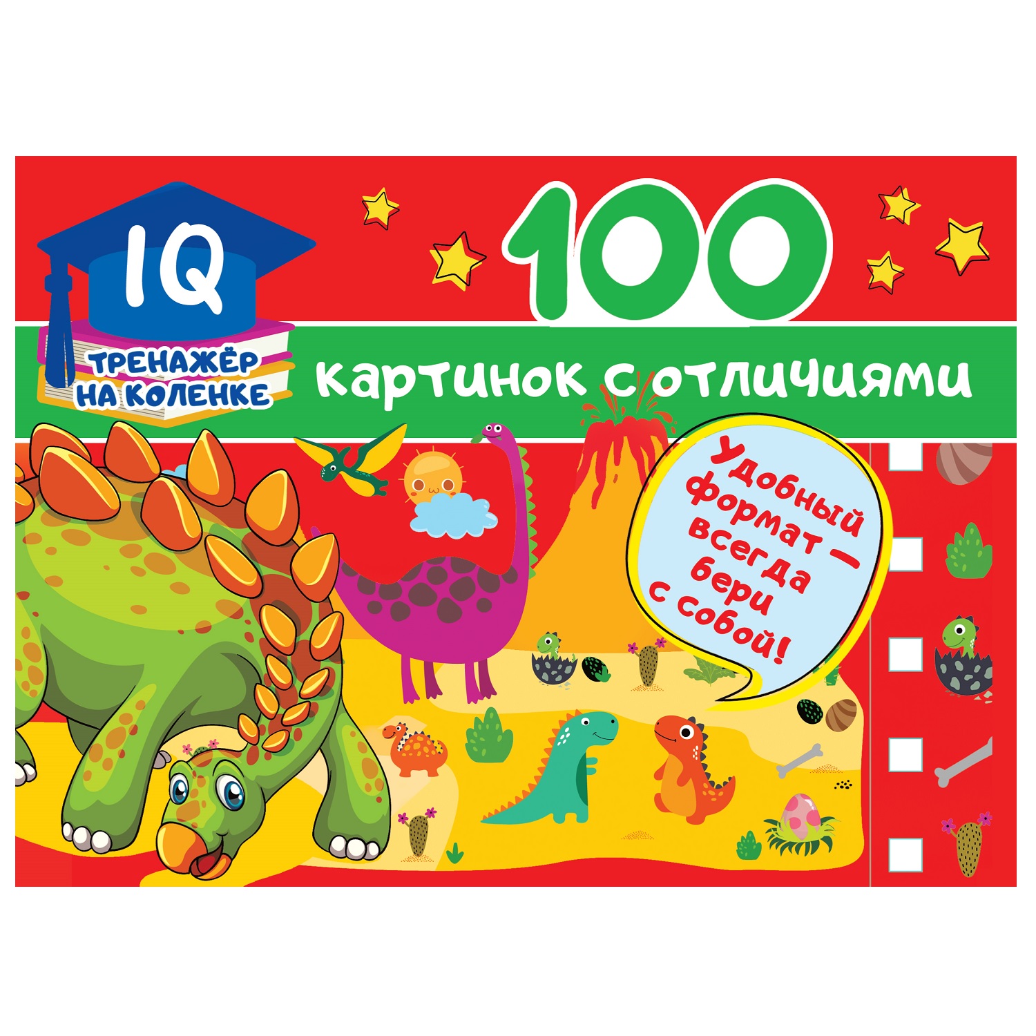 Книга АСТ IQтренажер на коленке 100картинок с отличиями - фото 1