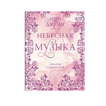 Книга АСТ Небесная музыка. Дилогия в одном томе