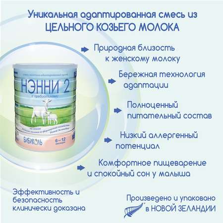 Молочная смесь Бибиколь 2 с пребиотиками на основе козьего молока 800 г с 6-12 мес