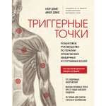 Книга Эксмо Триггерные точки Пошаговое руководство по терапии хронических мышечных и суставных болей