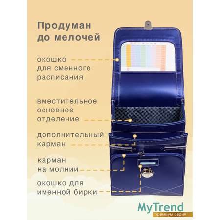 Школьный ранец myTrend Charm темно-синий