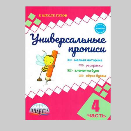 Обучающее пособие Планета Универсальные прописи. Часть 4 дополнение к учебникам Азбука для 1 класса