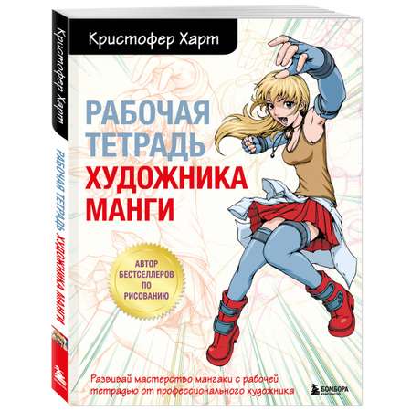 Книга БОМБОРА Рабочая тетрадь художника манги