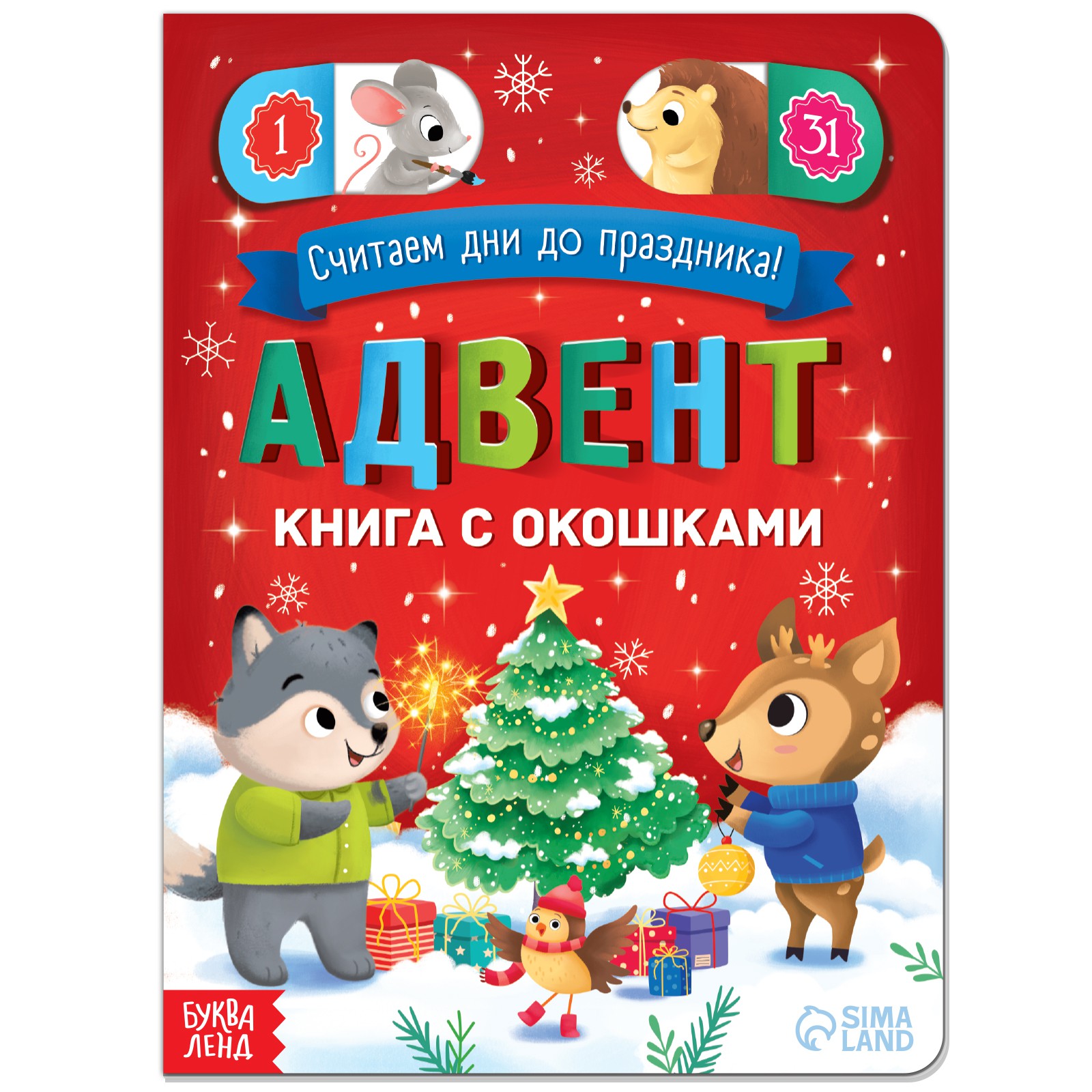 Адвент-календарь Буква-ленд с окошками «Считаем дни до праздника!» - фото 1