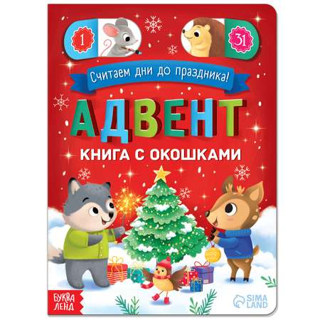 Адвент-календарь Буква-ленд с окошками «Считаем дни до праздника!»