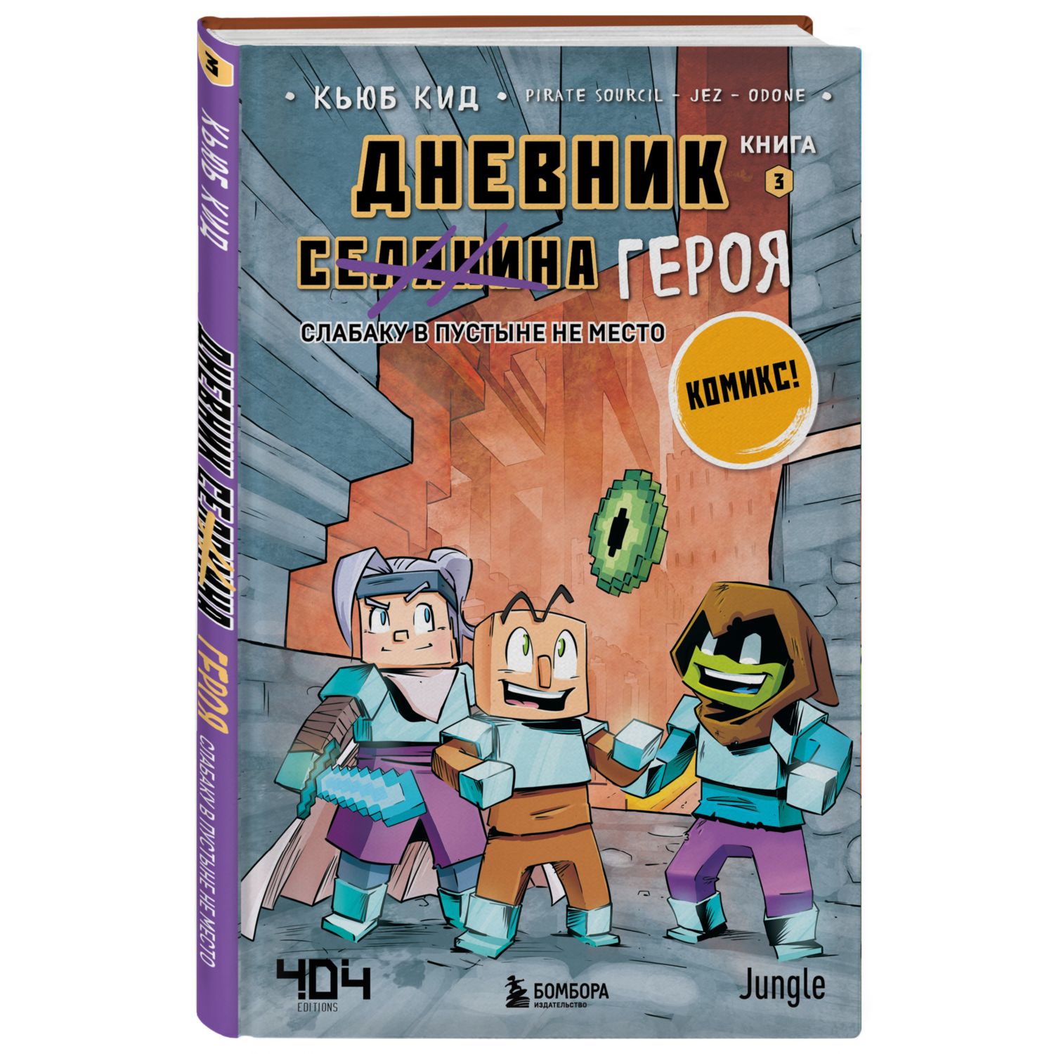 Книга БОМБОРА Дневник героя Слабаку в пустыне не место Книга 3 - фото 1