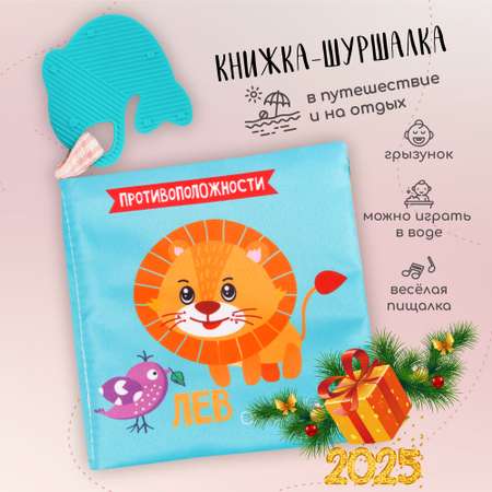 Книжка-игрушка AmaroBaby Soft Book Противоположности с грызунком