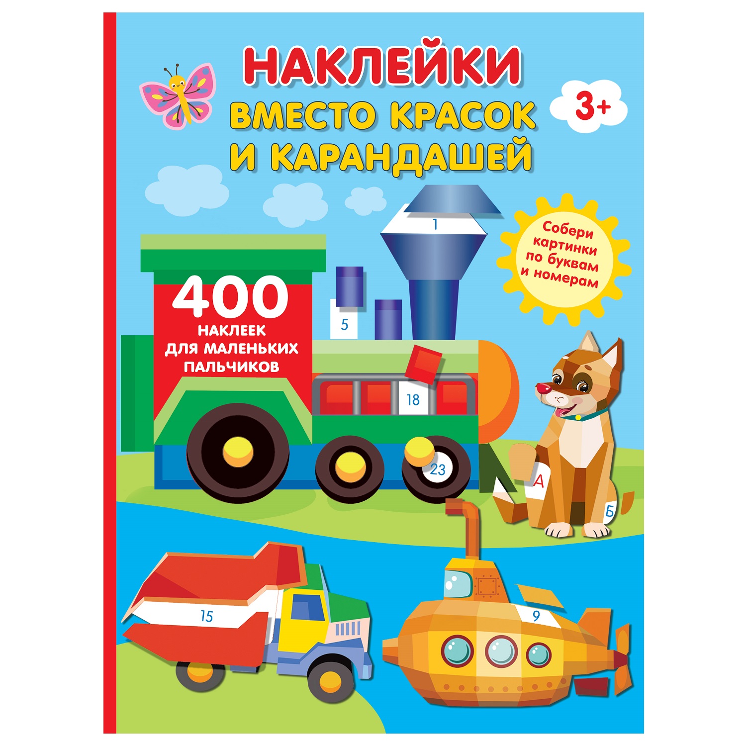 Книга АСТ Наклейки вместо красок и карандашей 400 наклеек для маленьких пальчиков - фото 1